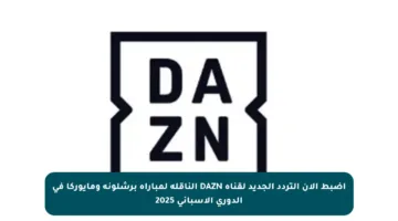 اضبط الآن التردد الجديد لقناة DAZN الناقلة لمباراة برشلونة ومايوركا في الدوري الإسباني 2025